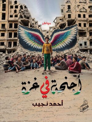 cover image of أجنحه في غزة